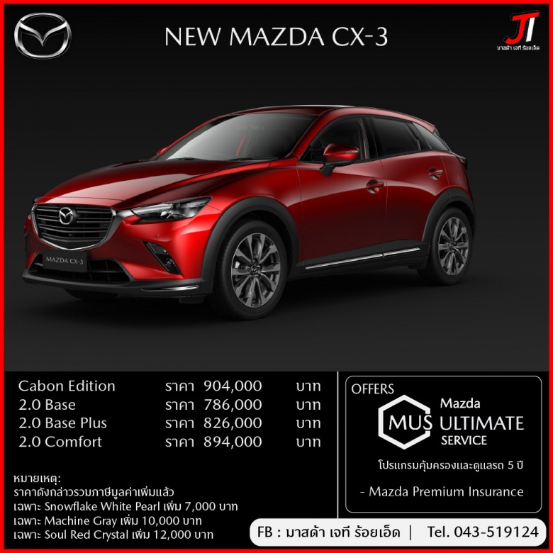 MAZDA CX-3 โปรโมชั่น 2022 MAZDA CX-3 โปรโมชั่น 2022