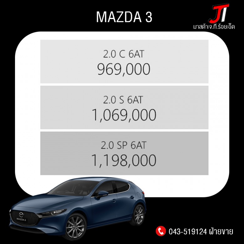 Mazda 3 (4 ประตู - 5ประตู)